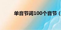 單音節詞100個音節(單音節詞)