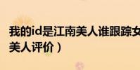 我的id是江南美人誰跟蹤女主(我的id是江南美人評價)