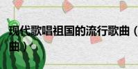 現代歌唱祖國的流行歌曲(歌唱祖國的流行歌曲)