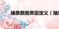 抽象數據類型定義(抽象數據類型)