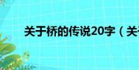 關于橋的傳說20字(關于橋的傳說)