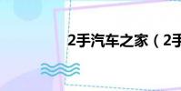 2手汽車之家(2手汽車)
