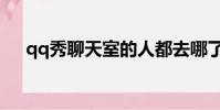 qq秀聊天室的人都去哪了(qq秀論壇)