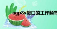 agp8x接口的工作頻率(agp8x)
