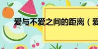 愛與不愛之間的距離(愛與不愛之間)