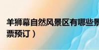 羊獅幕自然風景區有哪些景點(羊獅幕景區門票預訂)