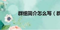 群組簡介怎么寫(群組簡介)