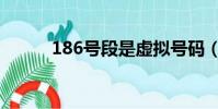 186號段是虛擬號碼(189號段)
