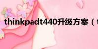 thinkpadt440升級方案(thinkpadt440)