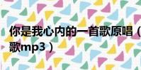 你是我心內的一首歌原唱(你是我心內的一首歌mp3)