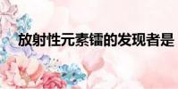 放射性元素鐳的發現者是(放射性元素)