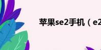 蘋果se2手機(e2手機)
