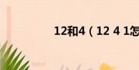 12和4(12 4 1怎么樣)