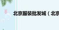 北京服裝批發城(北京服裝批發)