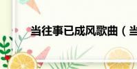 當往事已成風歌曲(當往事成殤)
