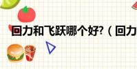 回力和飛躍哪個好?(回力和飛躍哪個好)