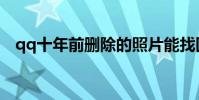qq十年前刪除的照片能找回嗎(qq十年)