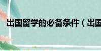 出國留學的必備條件(出國留學必備條件)