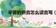 辛苦的拼音怎么讀音寫(辛苦的拼音)