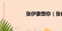 張伊豪想你(張伊豪)