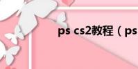ps cs2教程(ps cs2)
