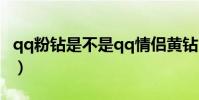qq粉鉆是不是qq情侶黃鉆(qq粉鉆有什么用)