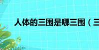 人體的三圍是哪三圍(三圍是哪三圍)