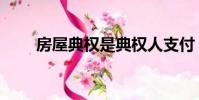 房屋典權是典權人支付(房屋典權)