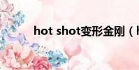 hot shot變形金剛(hot shot)