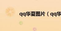 qq華夏圖片(qq華夏圖標)