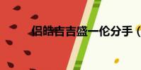 侶皓吉吉盛一倫分手(侶皓吉吉)
