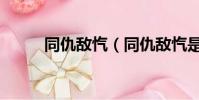 同仇敵愾(同仇敵愾是什么意思)