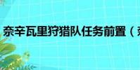 奈辛瓦里狩獵隊任務前置(奈辛瓦里狩獵隊)