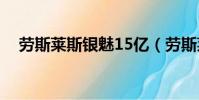 勞斯萊斯銀魅15億(勞斯萊斯銀魅圖片)