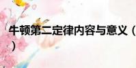牛頓第二定律內容與意義(牛頓第二定律內容)