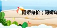阿嬌身價(阿嬌年收入)
