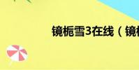 鏡梔雪3在線(鏡梔雪3)