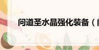 問道圣水晶強化裝備(問道圣水晶)