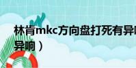 林肯mkc方向盤打死有異響(方向盤打死有異響)