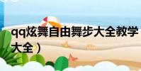 qq炫舞自由舞步大全教學(qq炫舞自由舞步大全)