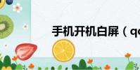 手機開機白屏(qd手機)