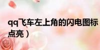 qq飛車左上角的閃電圖標(qq飛車圖標怎么點亮)