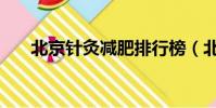 北京針灸減肥排行榜(北京針灸減肥)