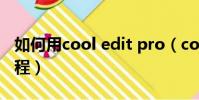 如何用cool edit pro(cool edit pro 2 0教程)