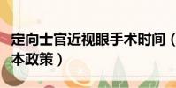 定向士官近視眼手術時間(定向培養士官專升本政策)