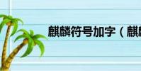 麒麟符號加字(麒麟符號)