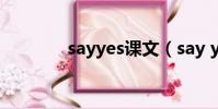 sayyes課文(say yes翻譯)