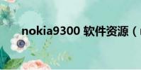 nokia9300 軟件資源(nokia9300)
