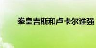 拳皇吉斯和盧卡爾誰強(拳皇吉斯)