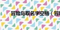 冒險島取名字空格(冒險島取名字)